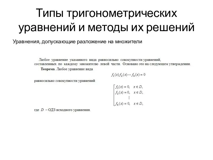 Типы тригонометрических уравнений и методы их решений Уравнения, допускающие разложение на множители