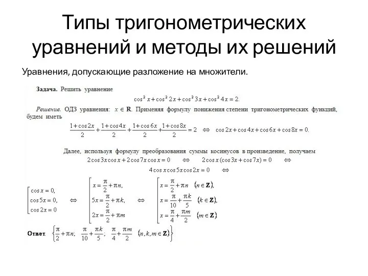 Типы тригонометрических уравнений и методы их решений Уравнения, допускающие разложение на множители.