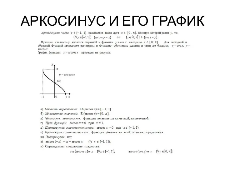 АРКОСИНУС И ЕГО ГРАФИК