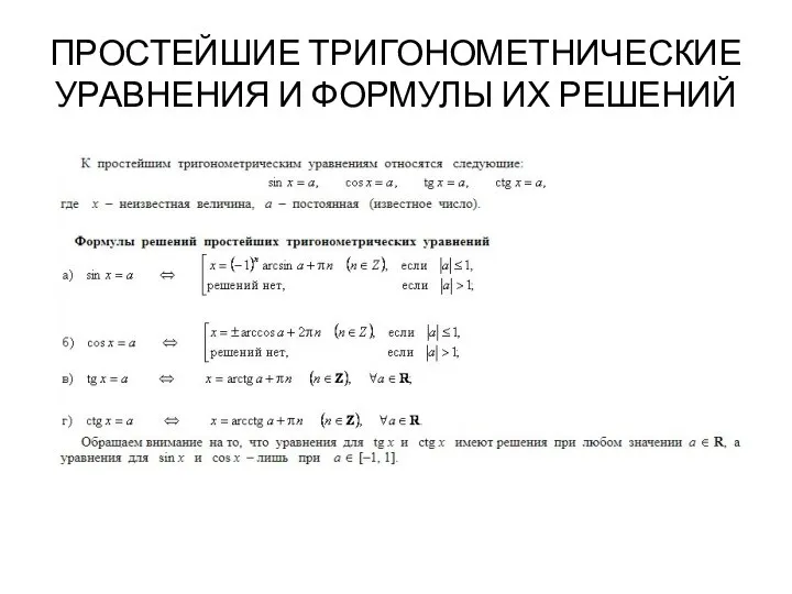 ПРОСТЕЙШИЕ ТРИГОНОМЕТНИЧЕСКИЕ УРАВНЕНИЯ И ФОРМУЛЫ ИХ РЕШЕНИЙ