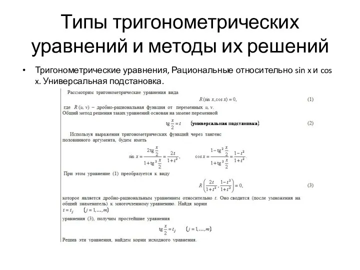 Типы тригонометрических уравнений и методы их решений Тригонометрические уравнения, Рациональные относительно