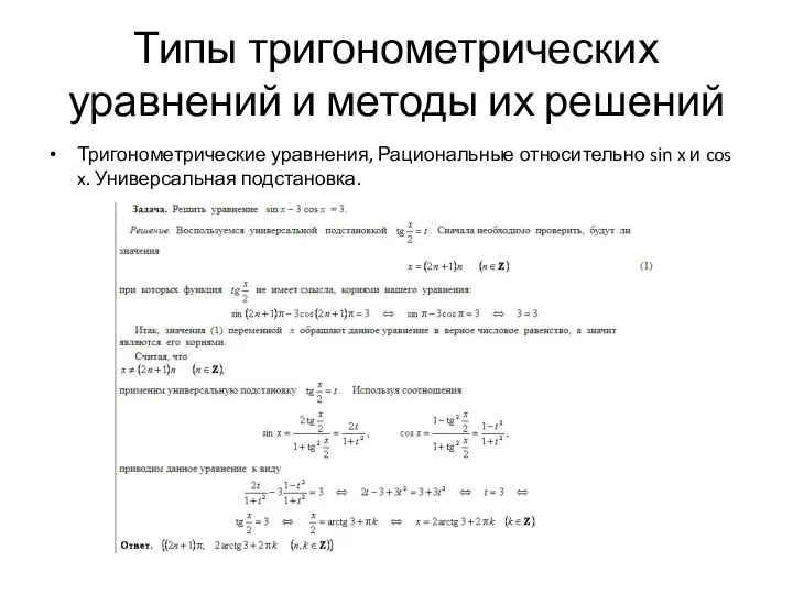 Типы тригонометрических уравнений и методы их решений Тригонометрические уравнения, Рациональные относительно