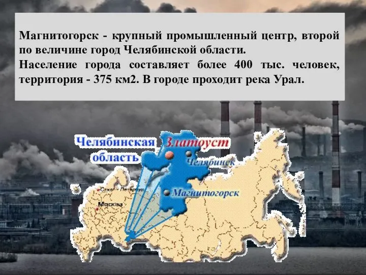 Магнитогорск - крупный промышленный центр, второй по величине город Челябинской области.