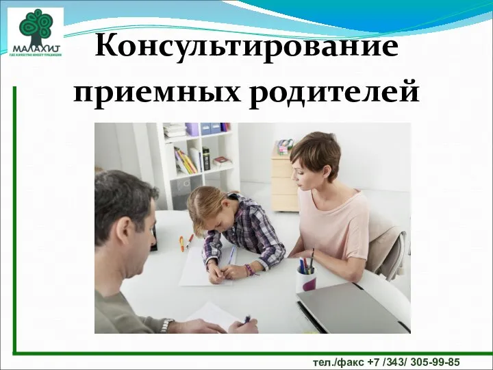Консультирование приемных родителей тел./факс +7 /343/ 305-99-85