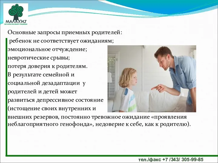 Основные запросы приемных родителей: ребенок не соответствует ожиданиям; эмоциональное отчуждение; невротические