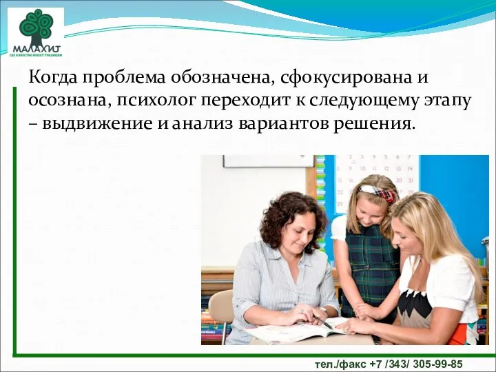 тел./факс +7 /343/ 305-99-85 Когда проблема обозначена, сфокусирована и осознана, психолог