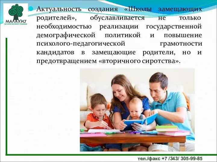 Актуальность создания «Школы замещающих родителей», обуславливается не только необходимостью реализации государственной