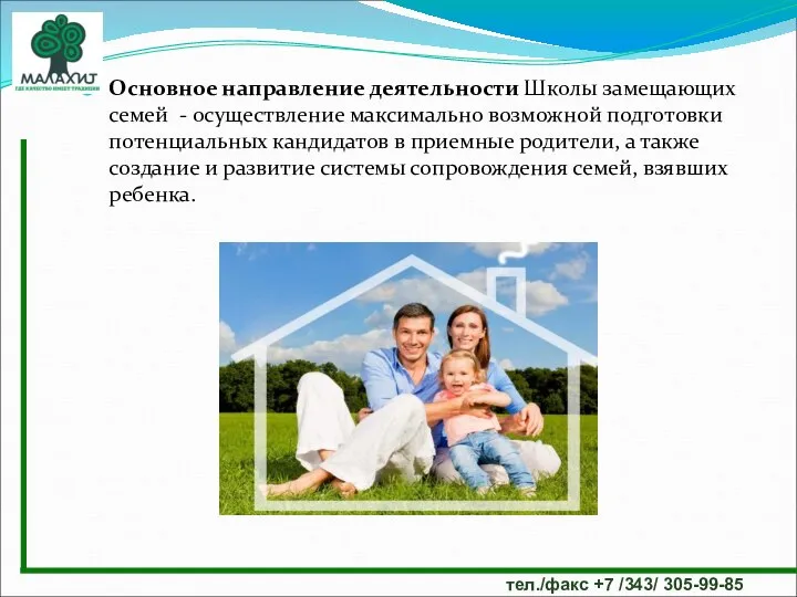 Основное направление деятельности Школы замещающих семей - осуществление максимально возможной подготовки