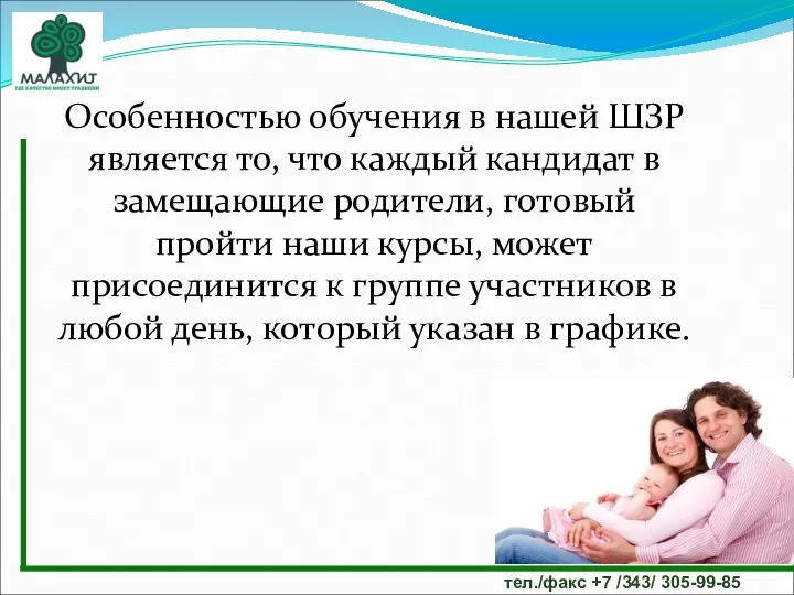 тел./факс +7 /343/ 305-99-85 Особенностью обучения в нашей ШЗР является то,