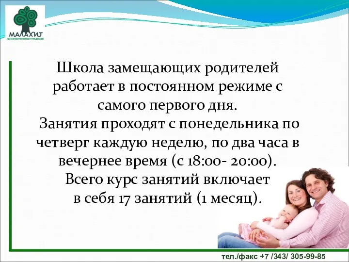 тел./факс +7 /343/ 305-99-85 Школа замещающих родителей работает в постоянном режиме