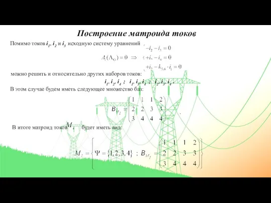 Построение матроида токов Помимо токов i1, i2 и i3 исходную систему