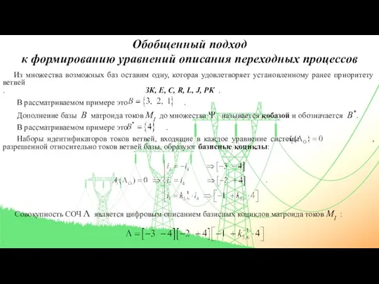 Обобщенный подход к формированию уравнений описания переходных процессов Из множества возможных