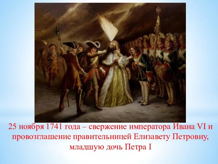 25 ноября 1741 года – свержение императора Ивана VI и провозглашение