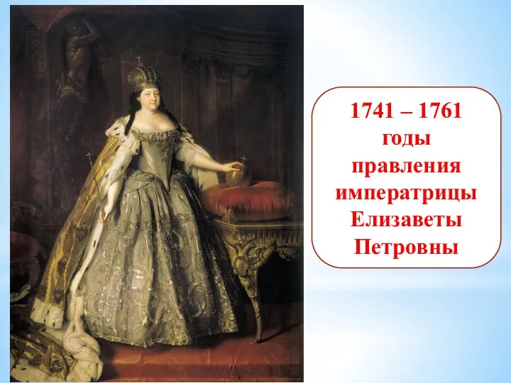 1741 – 1761 годы правления императрицы Елизаветы Петровны