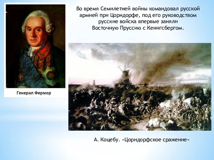 Во время Семилетней войны командовал русской армией при Цорндорфе, под его