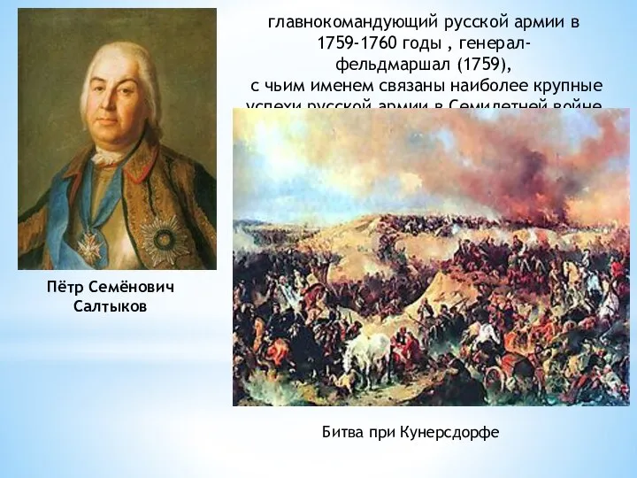 Пётр Семёнович Салтыков главнокомандующий русской армии в 1759-1760 годы , генерал-фельдмаршал