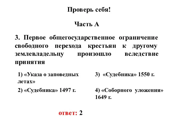 Проверь себя! Часть А 3. Первое общегосударственное ограничение свободного перехода крестьян