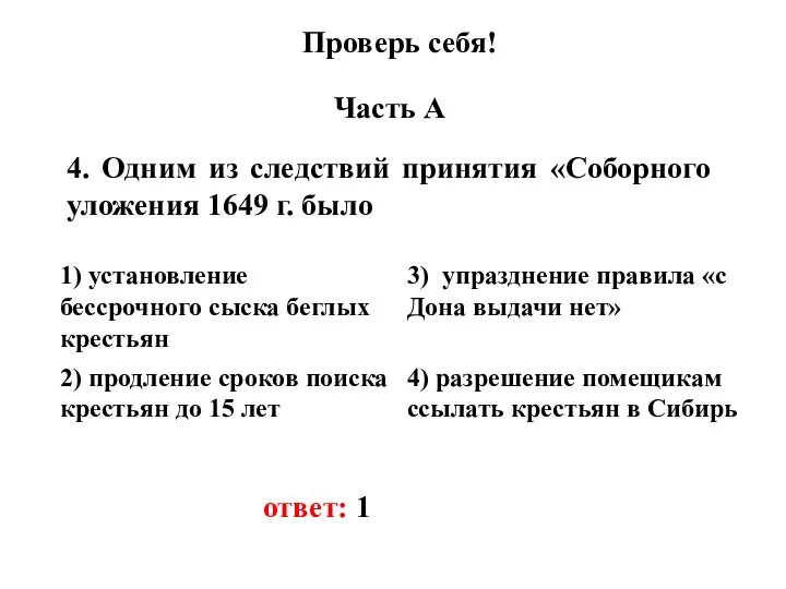 Проверь себя! Часть А 4. Одним из следствий принятия «Соборного уложения 1649 г. было ответ: 1