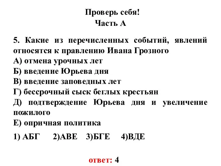 Проверь себя! Часть А 5. Какие из перечисленных событий, явлений относятся