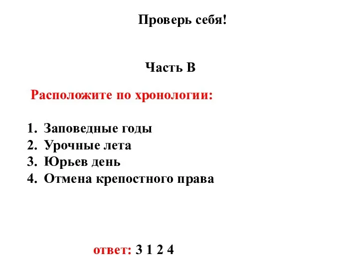 Проверь себя! Часть В Расположите по хронологии: Заповедные годы Урочные лета