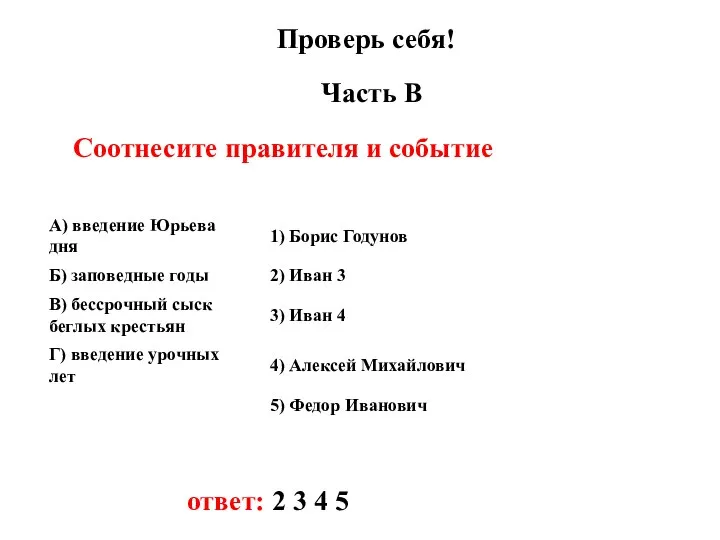 Проверь себя! Часть В Соотнесите правителя и событие ответ: 2 3 4 5