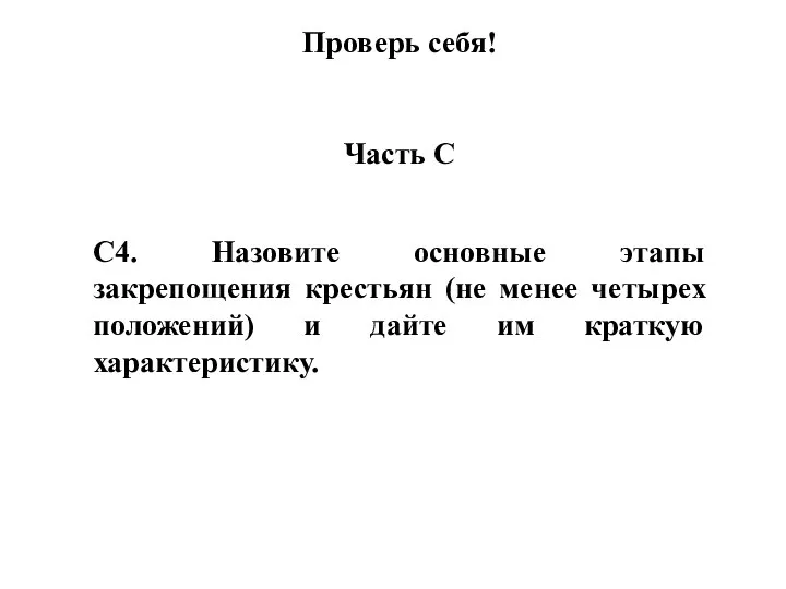 Проверь себя! Часть С С4. Назовите основные этапы закрепощения крестьян (не