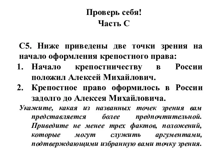 Проверь себя! Часть С С5. Ниже приведены две точки зрения на