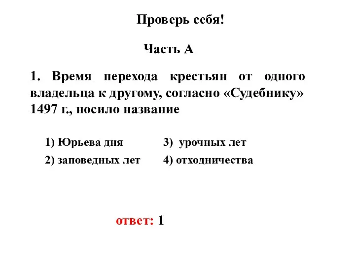 Проверь себя! Часть А 1. Время перехода крестьян от одного владельца