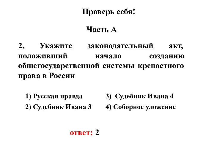 Проверь себя! Часть А 2. Укажите законодательный акт, положивший начало созданию