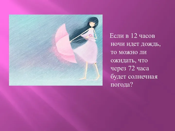 Если в 12 часов ночи идет дождь, то можно ли ожидать,