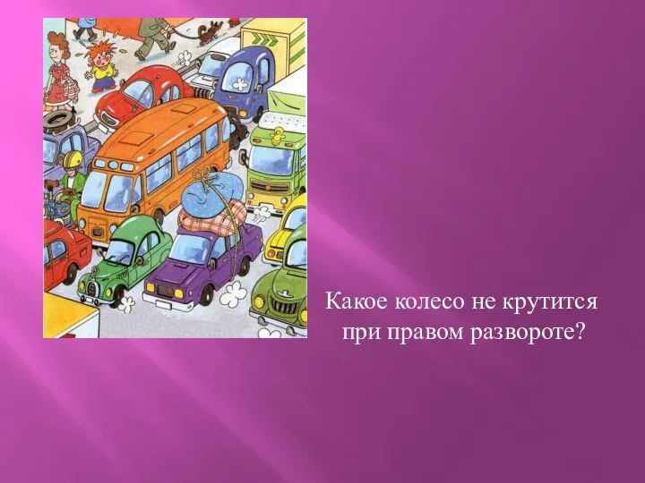 Какое колесо не крутится при правом развороте?