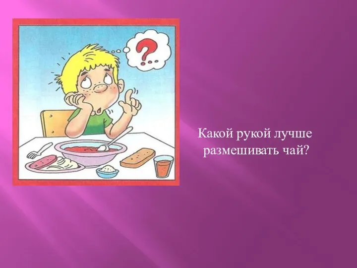 Какой рукой лучше размешивать чай?