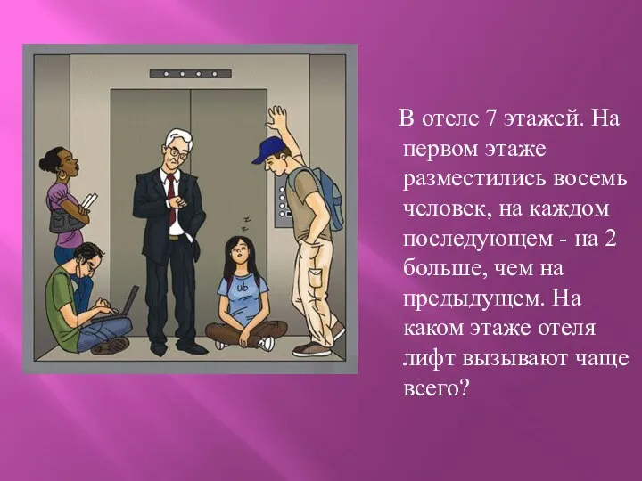 В отеле 7 этажей. На первом этаже разместились восемь человек, на