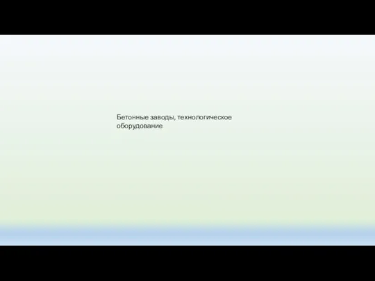 Бетонные заводы, технологическое оборудование