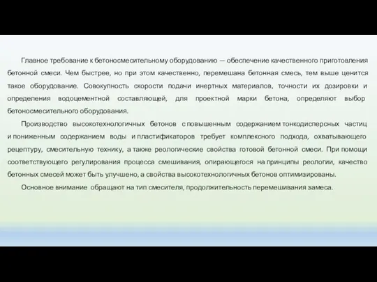 Главное требование к бетоносмесительному оборудованию — обеспечение качественного приготовления бетонной смеси.