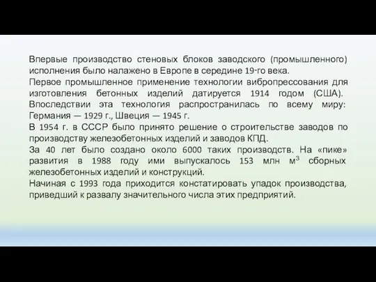 Впервые производство стеновых блоков заводского (промышленного) исполнения было налажено в Европе