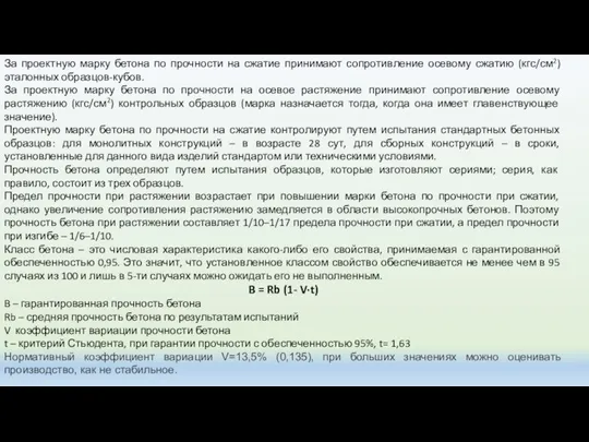 За проектную марку бетона по прочности на сжатие принимают сопротивление осевому