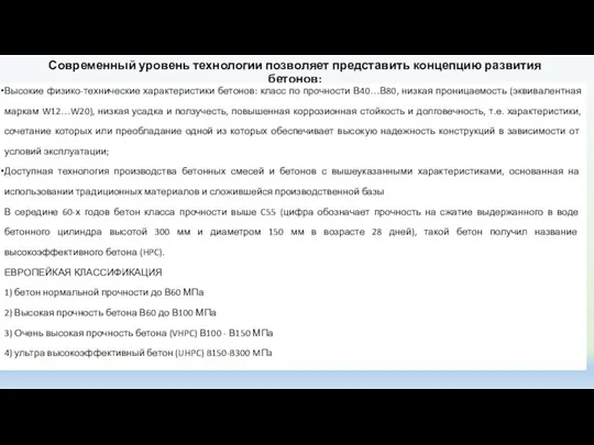 Современный уровень технологии позволяет представить концепцию развития бетонов: Высокие физико-технические характеристики