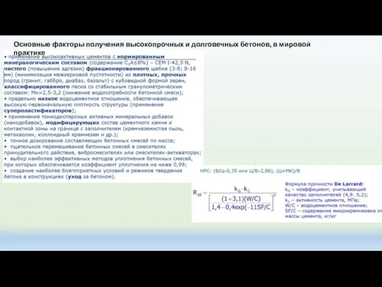 Основные факторы получения высокопрочных и долговечных бетонов, в мировой практике