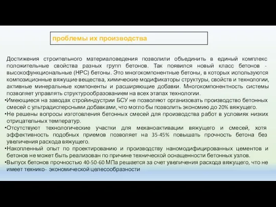 проблемы их производства Достижения строительного материаловедения позволили объединить в единый комплекс