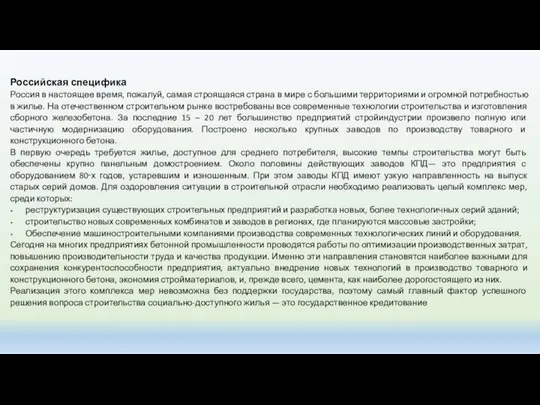 Российская специфика Россия в настоящее время, пожалуй, самая строящаяся страна в