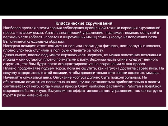 Классические скручивания Наиболее простая с точки зрения соблюдения правильной техники вариация