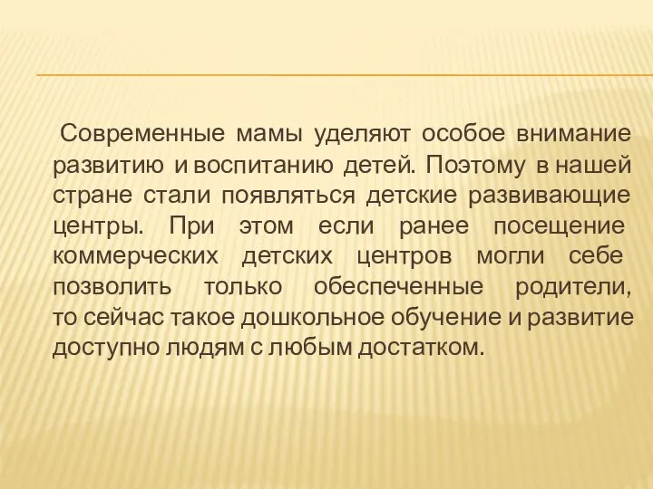 Современные мамы уделяют особое внимание развитию и воспитанию детей. Поэтому в