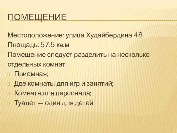 ПОМЕЩЕНИЕ Местоположение: улица Худайбердина 48 Площадь: 57.5 кв.м Помещение следует разделить