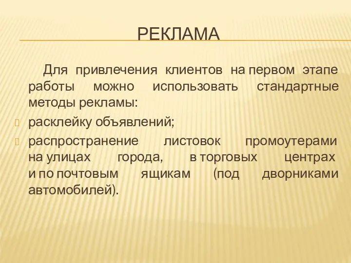 РЕКЛАМА Для привлечения клиентов на первом этапе работы можно использовать стандартные