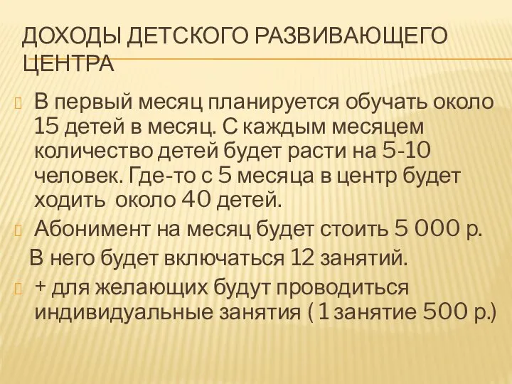 ДОХОДЫ ДЕТСКОГО РАЗВИВАЮЩЕГО ЦЕНТРА В первый месяц планируется обучать около 15