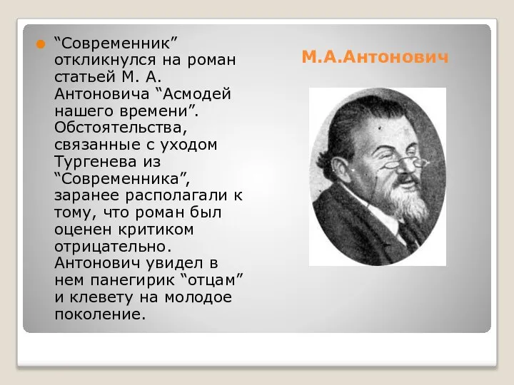 “Современник” откликнулся на роман статьей М. А. Антоновича “Асмодей нашего времени”.