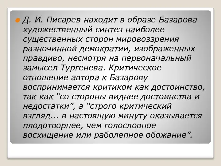 Д. И. Писарев находит в образе Базарова художественный синтез наиболее существенных