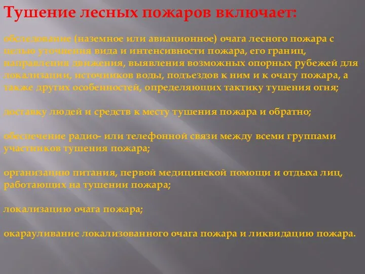 Тушение лесных пожаров включает: обследование (наземное или авиационное) очага лесного пожара