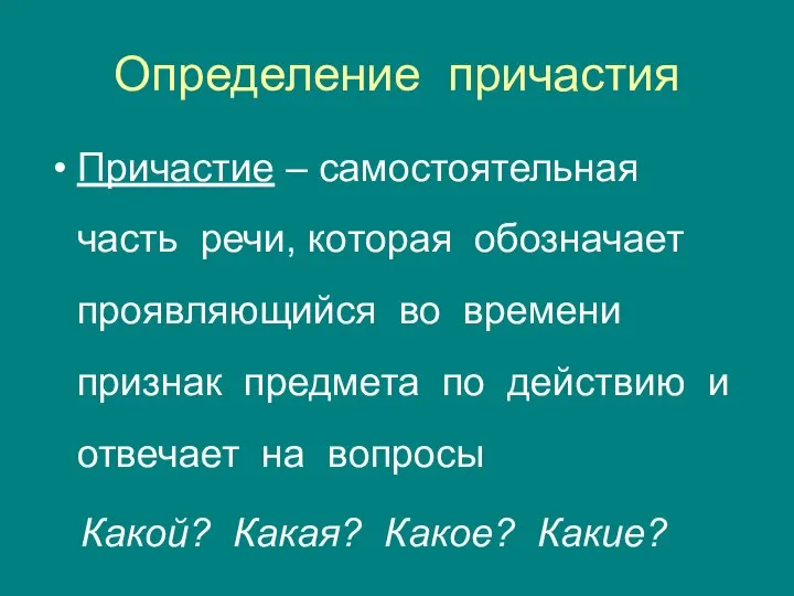 Определение причастия Причастие – самостоятельная часть речи, которая обозначает проявляющийся во